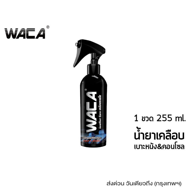 WACA น้ำยาเคลือบเงา เคลือบเงาเบาะหนัง ภายในรถยนต์ คอนโซล ขัดคราบสกปรก จำนวน 1 ขวด 255ml #W902 ^SA