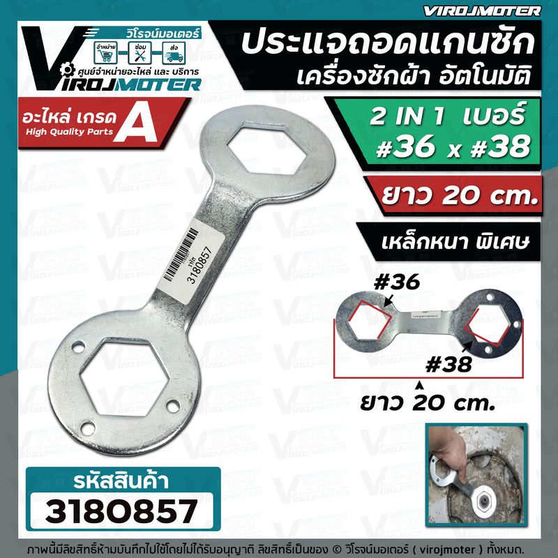 ประแจขันน็อตแกนซักเครื่องซักผ้า อัตโนมัติ  เบอร์ 36 x 38 เหล็กหนาพิเศษ ( 2 IN 1 )  ใช้สำหรับถอดแกนซักเครื่องซักผ้า #3180857