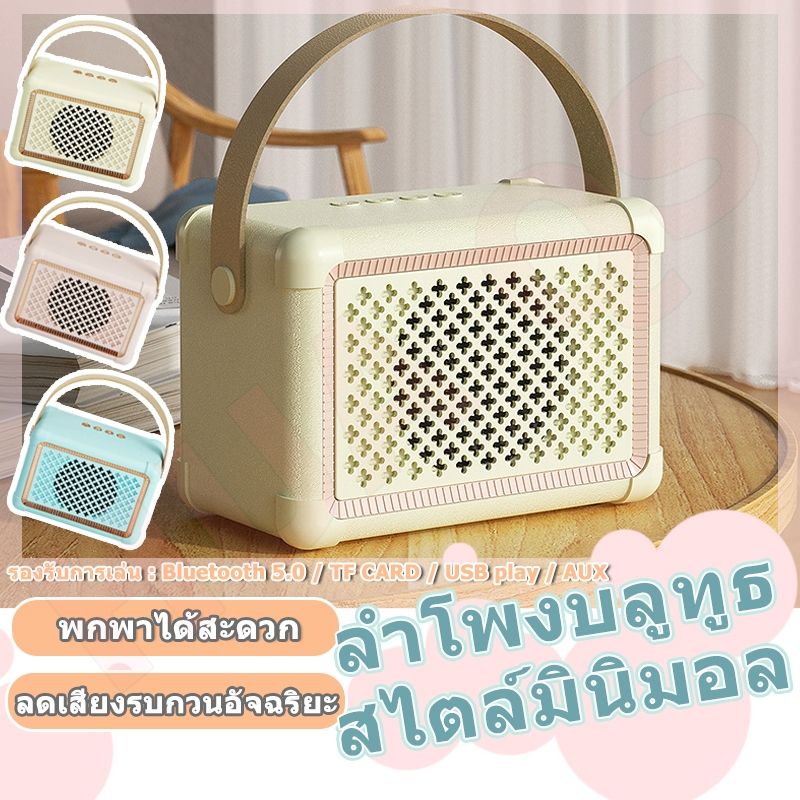 💕ของขวัญ💕ลำโพงบลูทูธ สไตล์มินิมอล แบบพกพา Blutooth Speaker วินเทจ สไตส์เรสโทร ของขวัญ gift รองรับ Aux/USB/TF