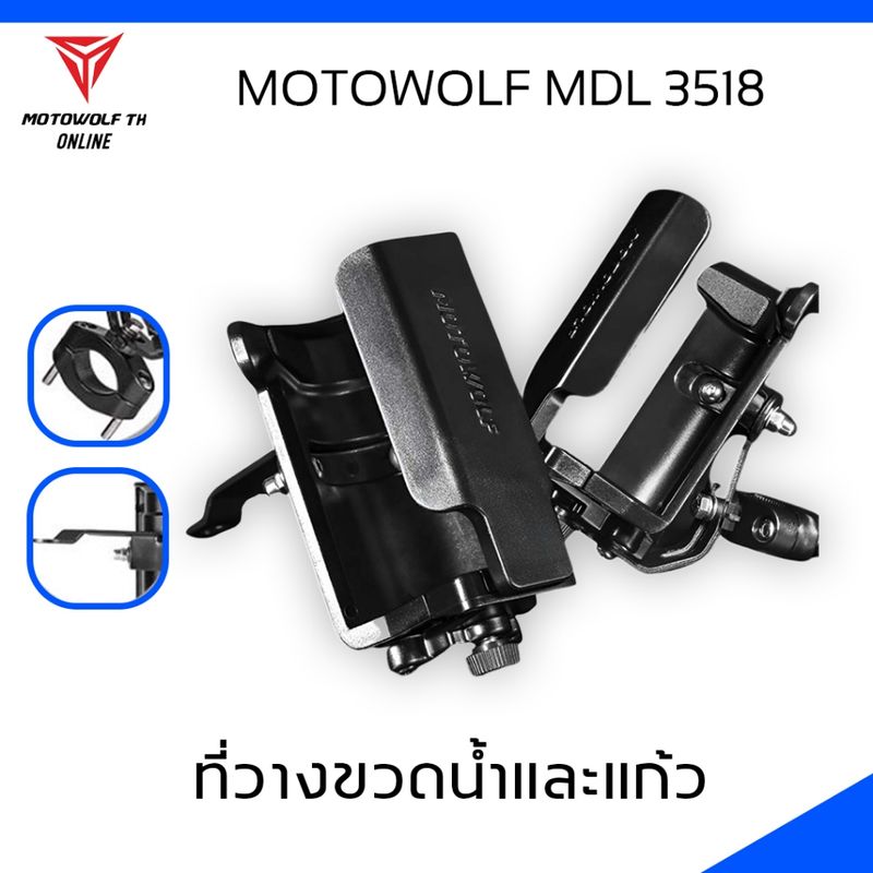 MOTOWOLF MDL 3518 ที่วางแก้วและขวดน้ำ แท้ มีให้เลือก 2 แบบ แฮนด์บาร์และก้านกระจก