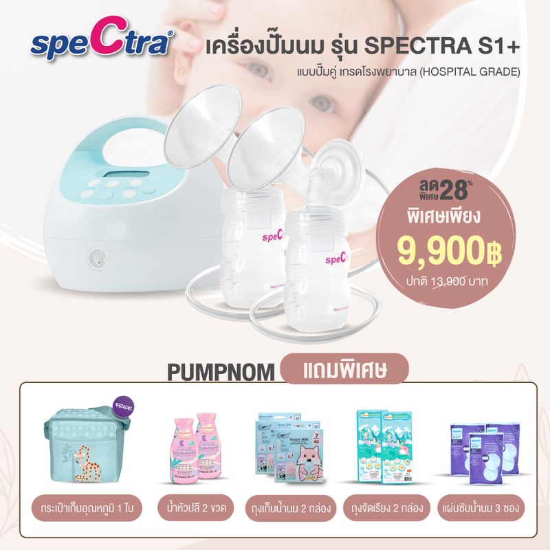 (ผ่อน 0% สูงสุด 10 เดือน) New Spectra S1+ เครื่องปั๊มนม Best Seller ยอดขายอันดับ 1 คุณภาพเกรดโรงพยาบาล มอเตอร์ทรงพลัง กระตุ้นการเพิ่มของน้ำนม