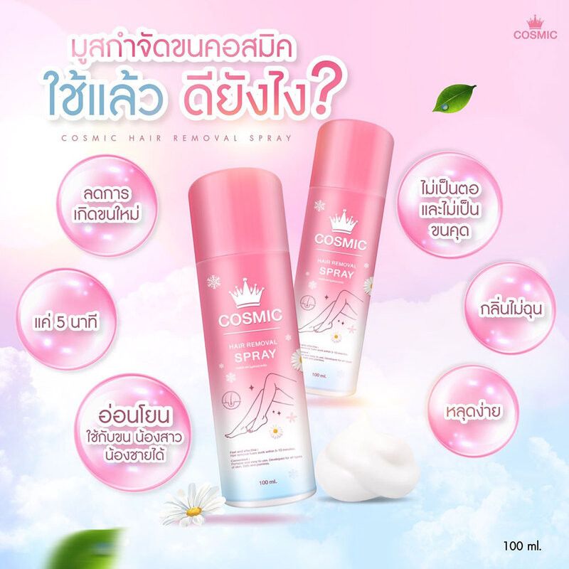 COSMIC Hair Removal Spray 100ml คอสมิค มูสโฟมกำจัดขนเนื้อนุ่ม สูตรอ่อนโยน.