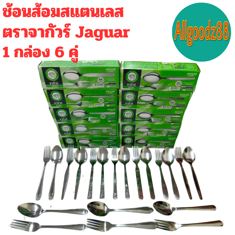 ช้อนส้อม ตราจากัวร์  ช้อนส้อมสแตนเลสลาย  Jaguar   หนา 2 มม.  (1 กล่อง มี 6 คู่ )    ขายยกกล่อง