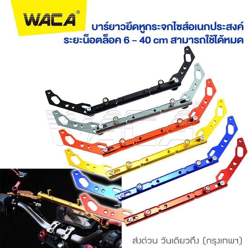 WACA บาร์ยาวยึดรูกระจกมอไซค์ บาร์เสริม ขาจับอเนกประสงค์ ติดกระจกมองข้างมอเตอร์ไซค์ บาร์จับ Nmax/Xmax/AEROX/WAVE