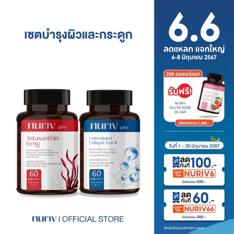 [เซตบำรุงผิวและกระดูก] Nuriv Astaxanthin 60capsules + Nuriv Collagen Type II 60capsules