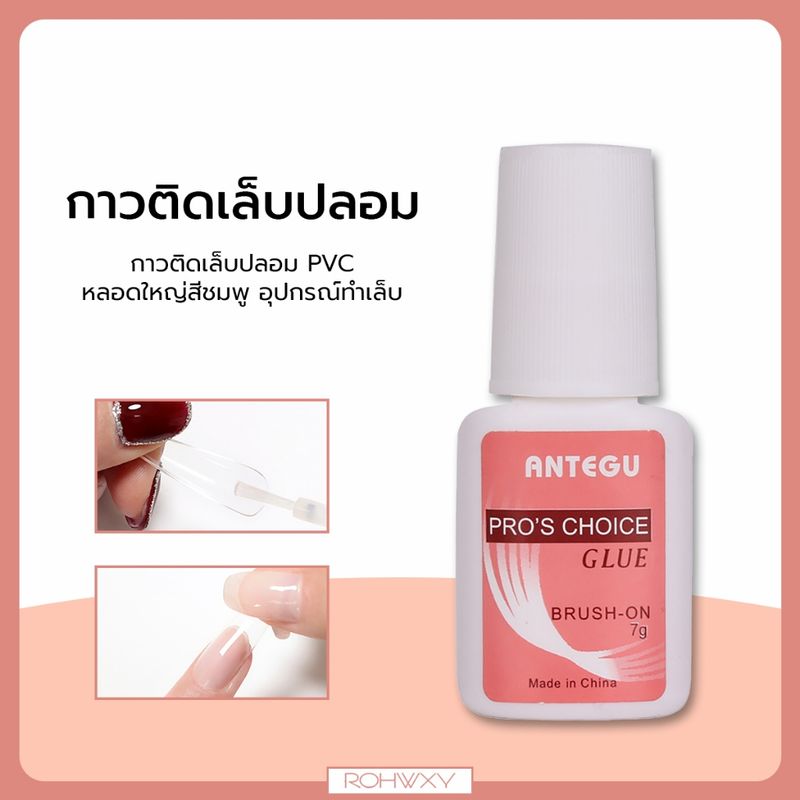 กาวต่อเล็บ กาวติดเล็บปลอม PVC ติดอะไหล่ หลอดใหญ่สีชมพู อุปกรณ์ทำเล็บ