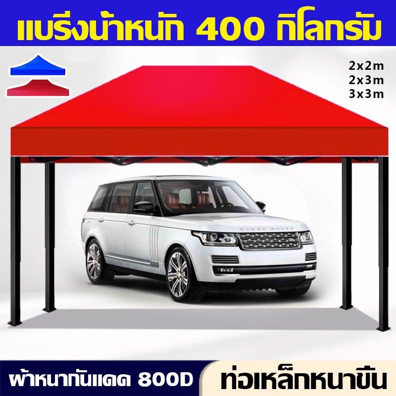 เต้นพับขายของ2×2/2×3/3 x 3 m และสะดวกกับการเก็บผลิตจากวัสดุ คุณภาพอย่างดี เเข็งเเรงคงทนผ้า800Dคือระดับความหนาของผ้