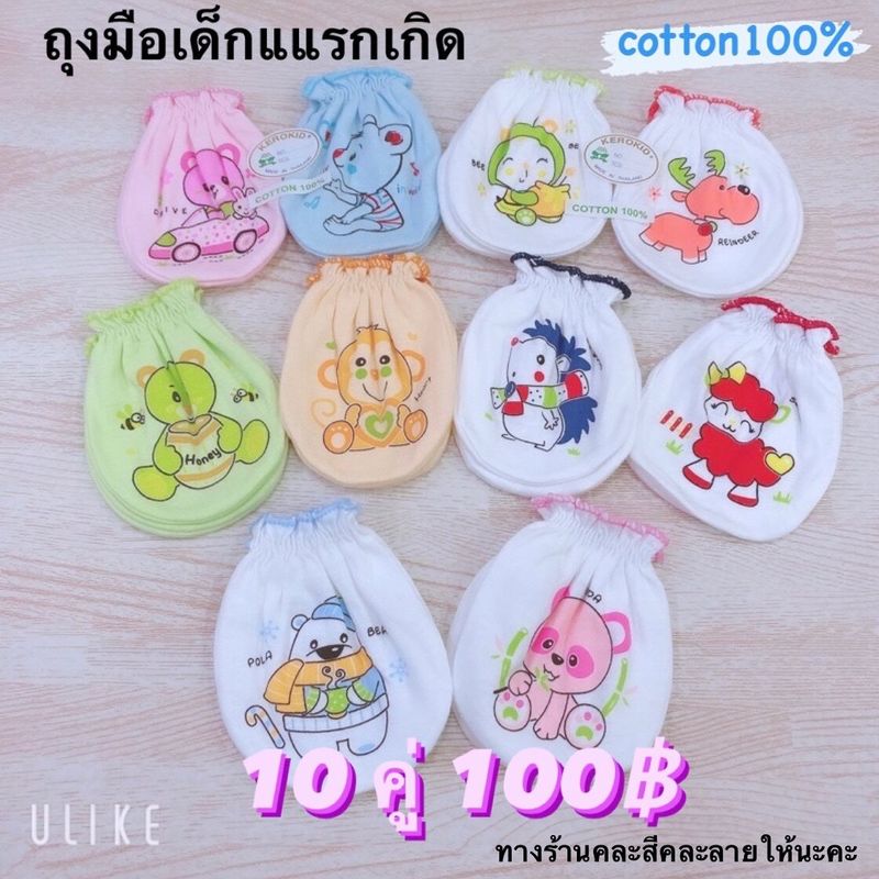 ถุงมือเด็กแรกเกิด ผ้า cotton (10 คู่ 100฿)