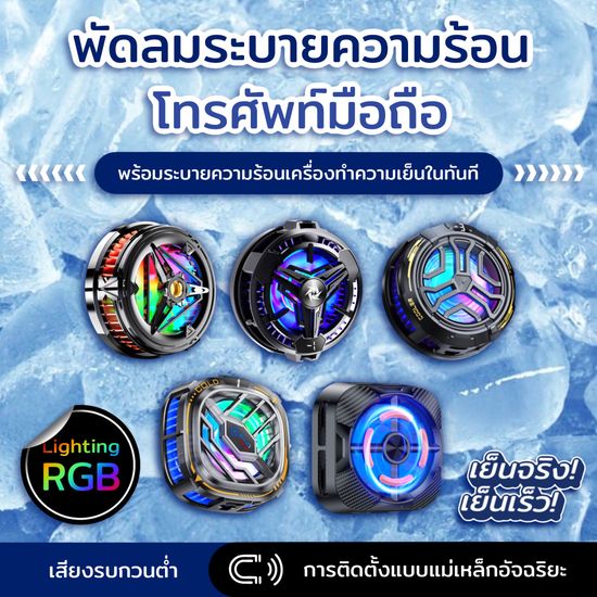 พัดลมระบายความร้อนมือถือ แสงไฟ RGB Backlight  เซมิคอนดักเตอร์ เย็นเร็ว เสียงเงียบ ใช้งานได้กับทุกรุ่น