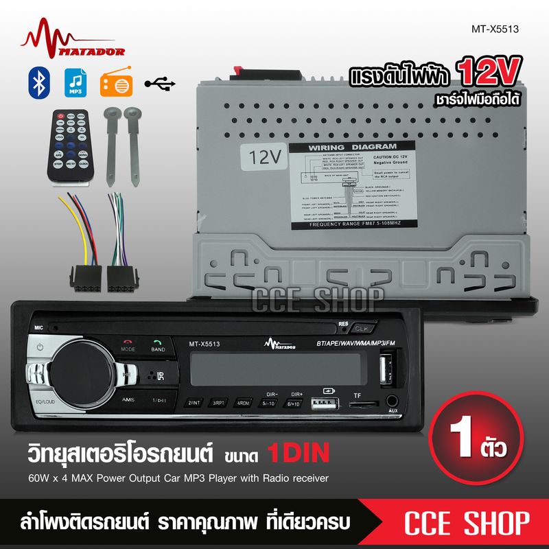 มาทาดอร์ เครื่องเล่น1ดิน ไม่งอแผ่น เครื่องเล่นบลูทูธ MP3 FM USBSD AUX เสียงเพราะ กำลังขับ60W*4 รุ่น5513 มาทาดอร์  1DIN CAR PLAYER MP3 USB FM matador