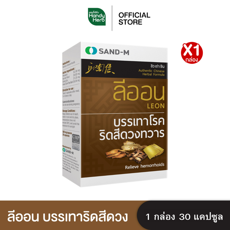 Handyherb ลีออน บรรเทาโรคริดสีดวงทวาร ชนิดแคปซูล จำนวน 1 กล่อง (30 แคปซูล)