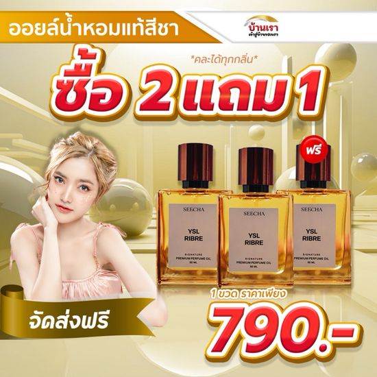 (คละได้ทั้งร้าน) 💥2แถม1💥 Seecha น้ําหอมสีชา  seecha oil perfume  น้ำหอมติดทนนาน สีชา ออยน้ําหอม น้ำหอมติดทน 50ml.