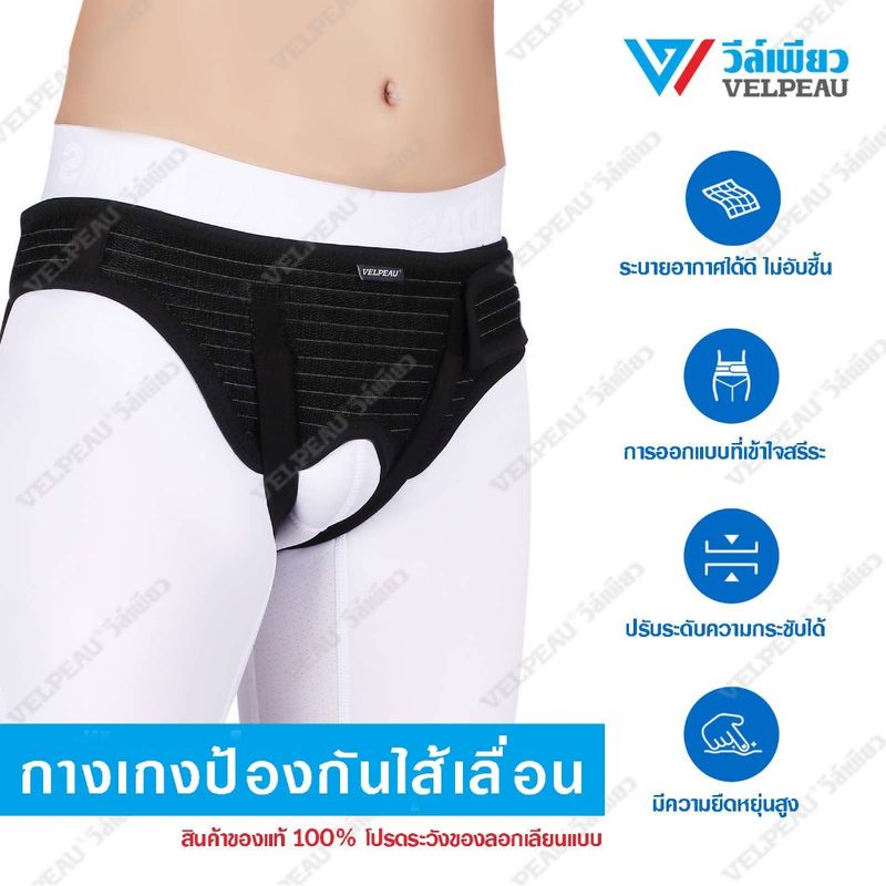 อุปกรณ์ป้องกันไส้เลื่อน VELPEAU (VP1002) รักษาไส้เลื่อน เข็มขัดไส้เลื่อน (Hernia Support Truss)