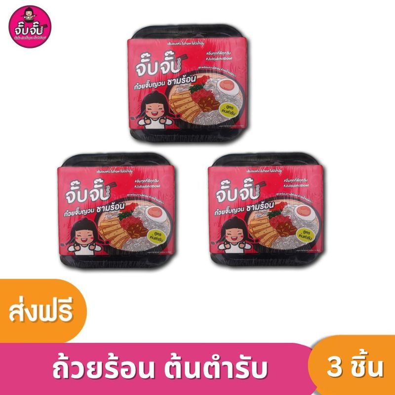 จั๊บจั๊บ ก๋วยจั๊บอุบลถ้วยร้อน 3 ถ้วย รสต้นตำรับ สะดวก ครบเครื่อง เพียงเทน้ำเปล่า เก็บได้ 1 ปี เก็บเงินปลายทาง