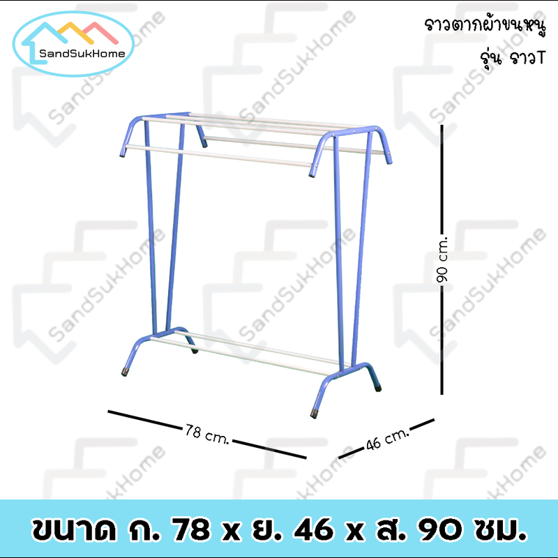 SandSukHome ราวตากผ้าขนหนู ราวตากผ้า ราว ราวแขวน ราวตากผ้า ราวที ราวตากผ้าคอรโด แบบตัว T ใหญ่