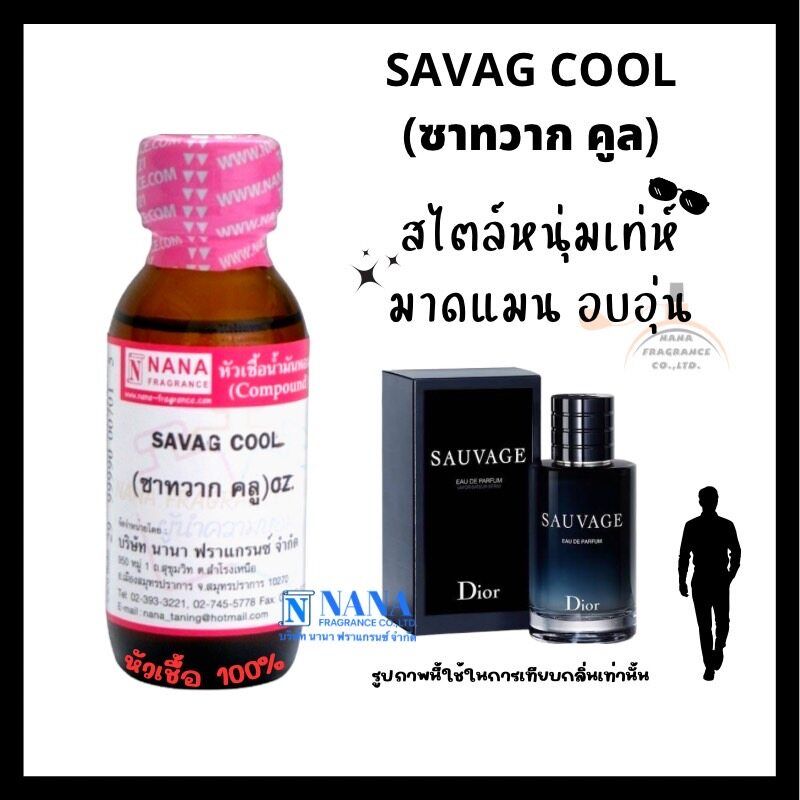 หัวเชื้อน้ำหอม 100% กลิ่นซาทวาก คลู(SAVAG COOL)