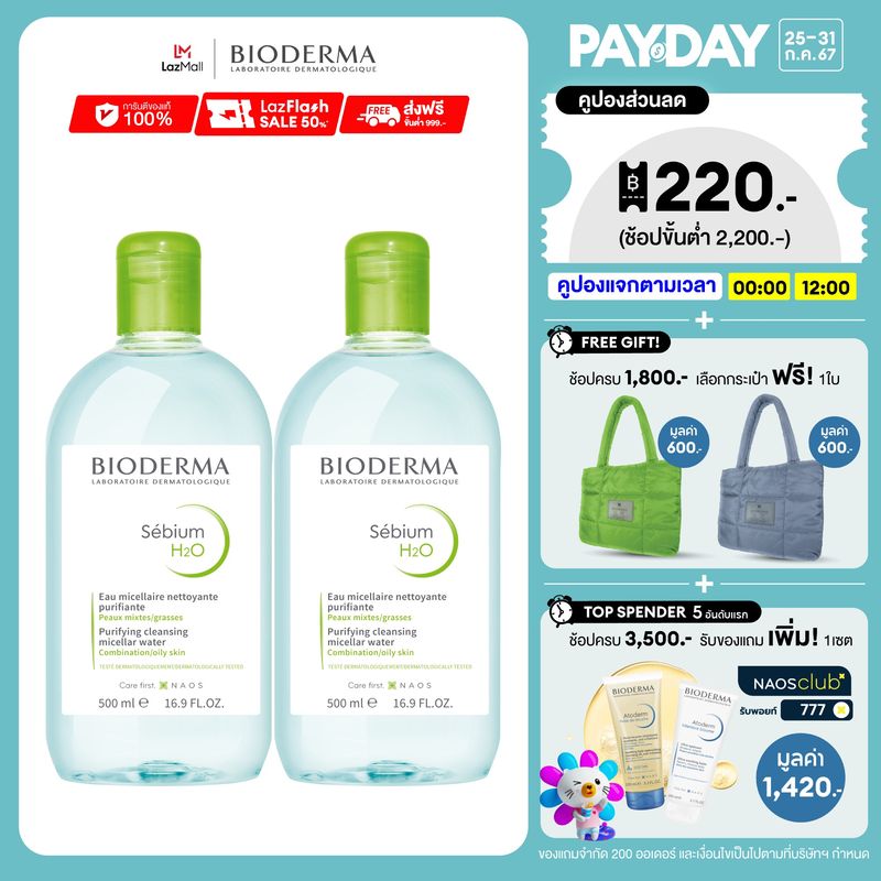 Bioderma Sebium H2O 500ml x2 (Twin Pack) คลีนซิ่งเช็ดทำความสะอาดผิวหน้า สำหรับผิวมัน แพ้ เป็นสิวง่าย