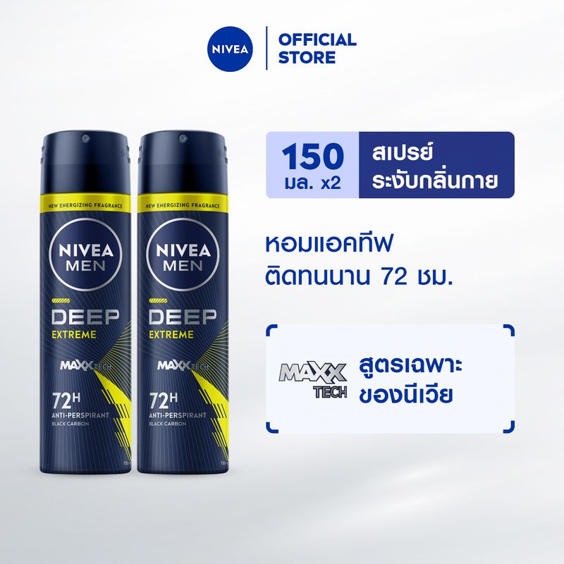 นีเวีย เมน ดีพ เอ็กซ์ตรีม สเปรย์ 150 มล. 2 ชิ้น NIVEA