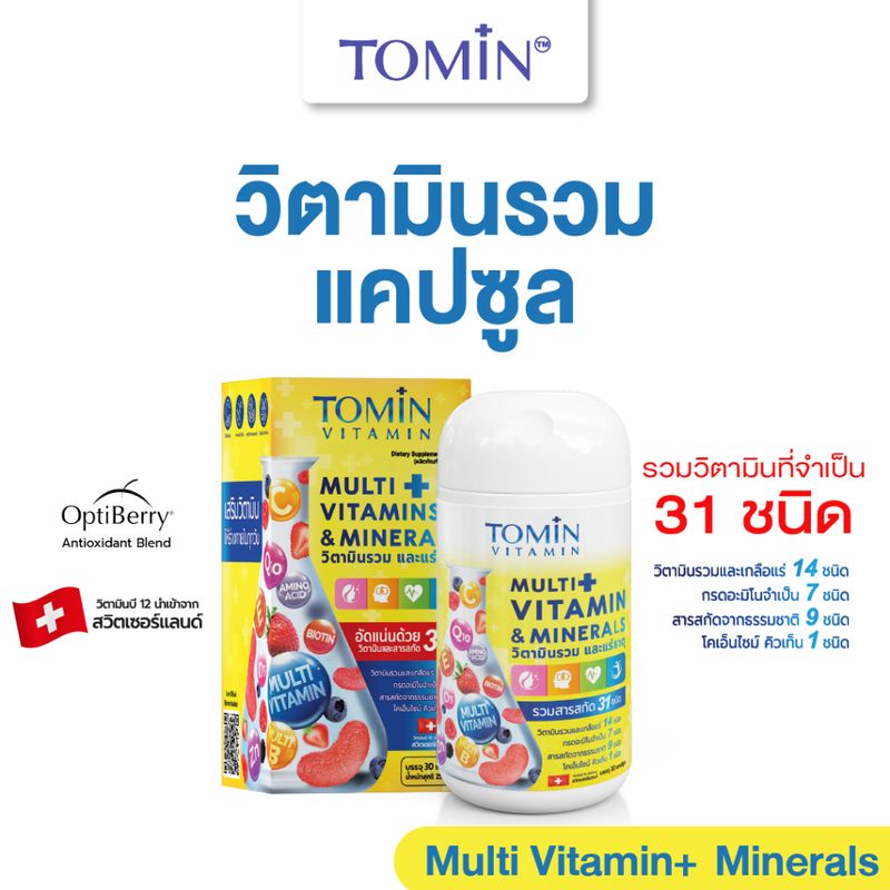 Tomin Multi Vitamins & Minerals โทมิน มัลติวิตามิน กระปุก 30 แคปซูล