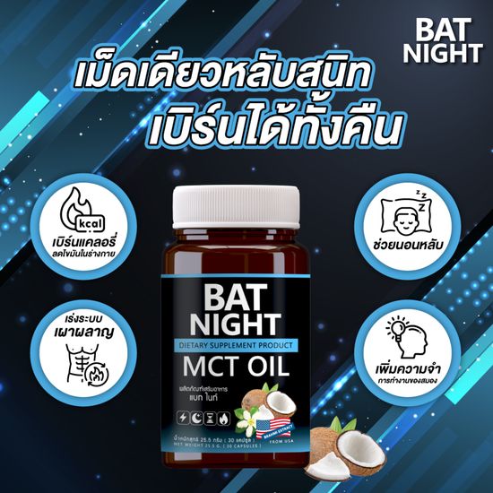 BAT NIGHT MCT Oil ลดไขมัน หลับสนิท เบิร์นไขมัน เผาพลาญระหว่างนอนหลับ