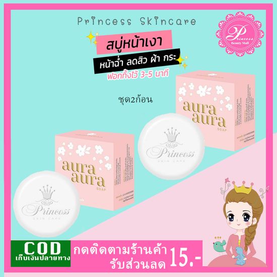 PSC #สบู่หน้าเงา (Aura Soap) 2ก้อน ขนาด 70g Princess Skin Care ของแท้