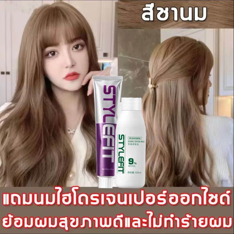 มีให้เลือก5สี STYLE FIT สียัอมผม ยาย้อมผม ไม่ต้องฟอกสี ย้อมสีง่าย สูตรจากพืช ไม่ทำร้ายเส้นผม สีย้อมผม สีย้อมผมแฟชั่น ​สีย้อมผมติดทน ครีมย้