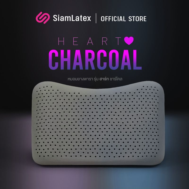 Siamlatex หมอนยางพารา Heart Charcoals แน่น เด้ง ลดการปวดคอ ออฟฟิศซินโดรม นอนตะแคงไม่เจ็บหู นอนสบาย