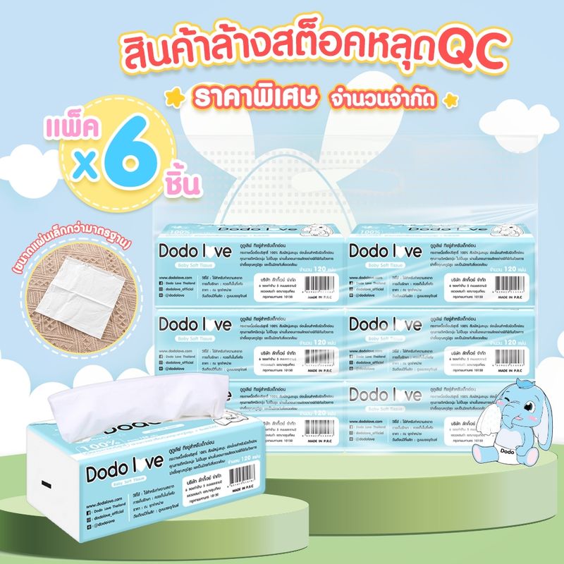 สินค้าหลุด QC ล้างสต็อค กระดาษทิชชู่แพ็ค6 จำนวนจำกัด  กระดาษทิชชู่สำหรับเด็ก(ขนาดแผ่นเล็กกว่ามาตรฐาน)