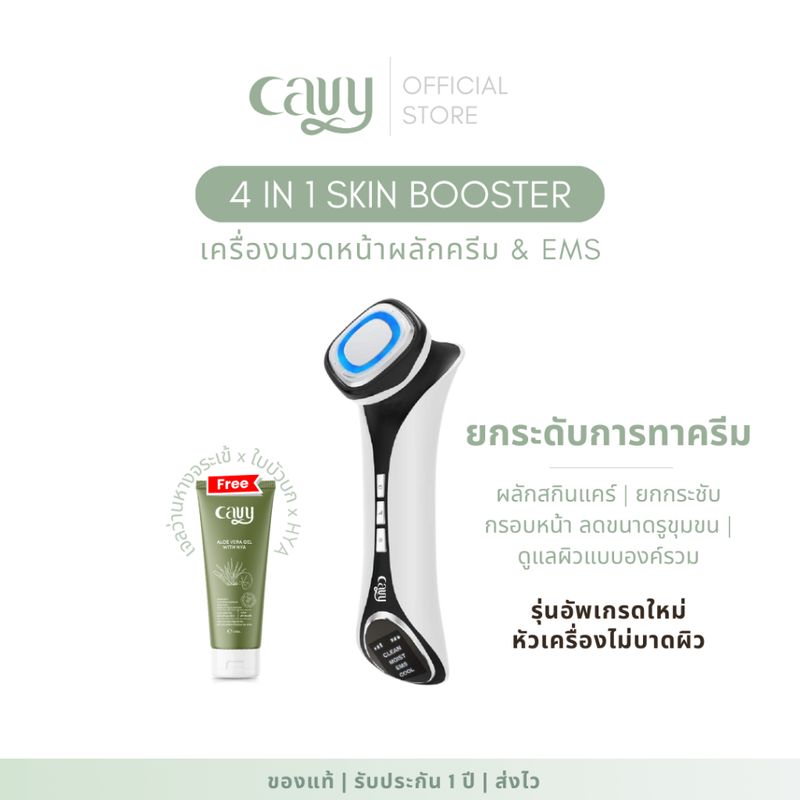 CAVY 4IN1 SKIN BOOSTER เครื่องนวดหน้าผลักครีม ยกกระชับ - ประกัน 1 ปี