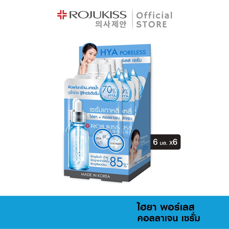 [ยกกล่อง] โรจูคิส ไฮยา พอร์เลส คอลลาเจน เซรั่ม 6 มล. x 6 ชิ้น  Rojukiss Hya Poreless Serum 6 ml x 6 pcs ( เซรั่มบำรุงผิว สกินแคร์เกาหลี ไฮยาคอลลาเจน )