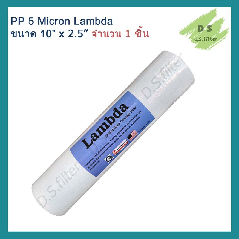 ไส้กรองน้ำ พีพี PP (Sediment) 10 นิ้ว x 2.5 นิ้ว 5 Micron ผิวเรียบ Lambda (จำนวน 12 ชิ้น)