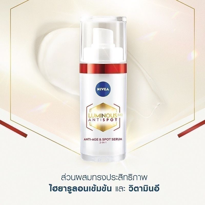 Nivea ลูมินัส630 แอนตี้สปอต 2-อิน-1 แอนตี้-เอจ แอนด์ สปอต เซรั่ม