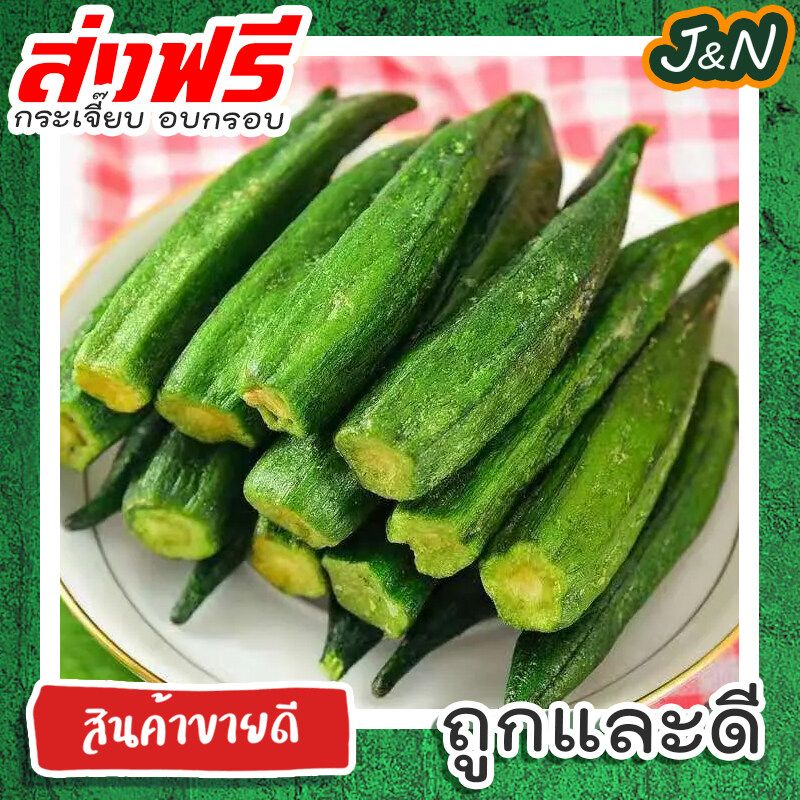 J&N 🔥พร้อมส่งจากไทย🔥🥒กระเจี๊ยบอบกรอบ🥒 ขนาด 1000 กรัม สดใหม่ กรอบ อร่อย ไม่ปรุงเพิ่ม ผักอบกรอบ ขนม ผักและผลไม้อบกรอบ เจ อาหารเจ การันตรีความอร่อย ผักและผลไม้อบกรอบ [พร้อมทาน] ไม่เหม็นหืน กรอบอร่อย ผักอบพิมรี่พาย ขนมกินเล่น ราคาถูก ส่งฟรี ส่งเร็ว ขนม