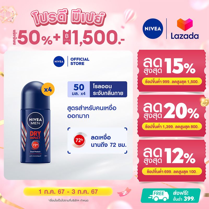 [ลดสูงสุด 50% + โค้ดลดเพิ่ม 20%]นีเวีย เมน ดราย อิมแพ็ค โรลออน ระงับกลิ่นกาย สำหรับผู้ชาย 50 มล. 4 ชิ้น NIVEA