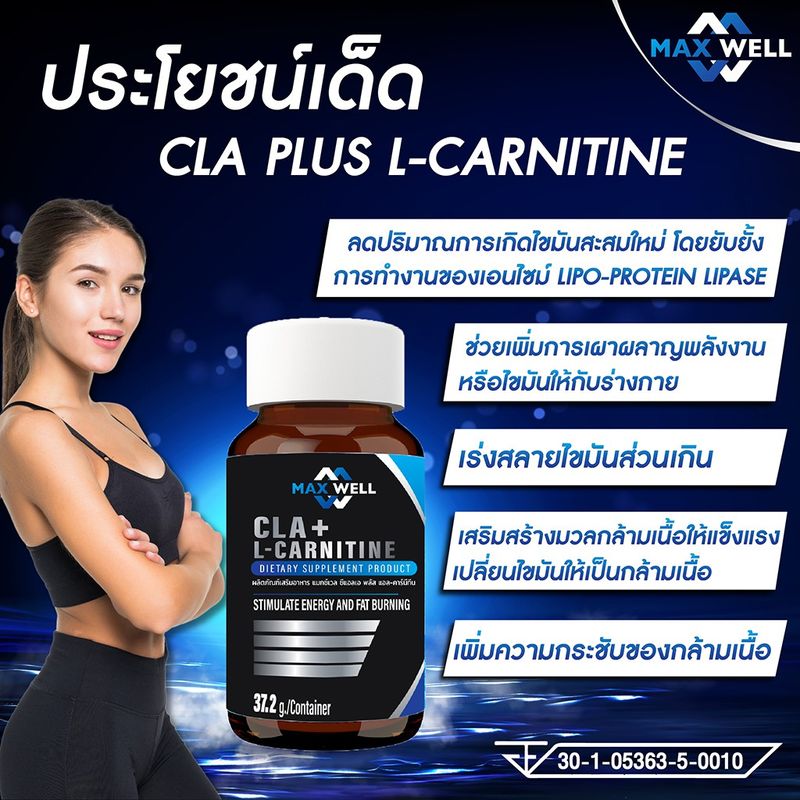 Maxwell CLA plus L- carnitine 60 แคปซูล ซีแอลเอ พลัส แอลคาร์นิทีน เผาผลาญไขมัน กระชับ สัดส่วน สร้างกล้ามเนื้อ