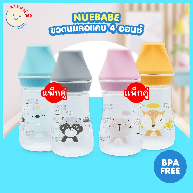 🔥 พร้อมส่ง 🔥 ขวดนมแพ็กคู่ NUEBABE คอแคบ 4 ออนซ์ ปลอดสาร BPA FREE