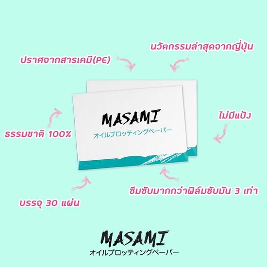 MASAMI (มาซามิ) กระดาษซับมันมาซามิ กระดาษนำเข้าจากญี่ปุ่น