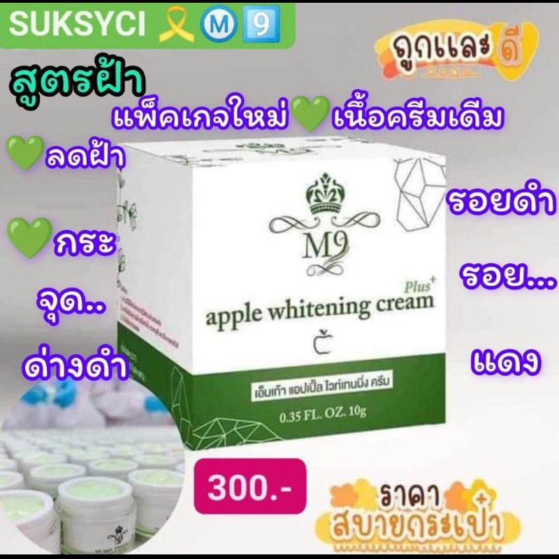 ครีมM9  มี3สูตรให้เลึอก (ขายแยก10g) ของแท้100%