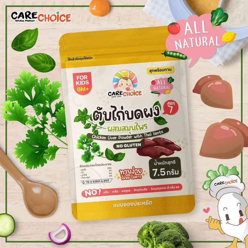 C999 เนื้อสัตว์บดผง แคร์ช้อยส์ 30บ. 10 ชนิด  แบบซองประหยัด ไม่ปรุงแต่ง อาหารเด็ก 6 เดือนขึ้นไป อาหารเสริมเด็ก ตับไก่บด