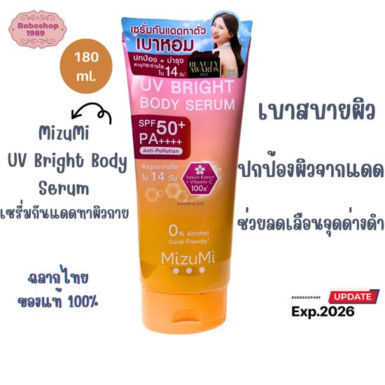 MizuMi UV Bright Body Serum 180 ml เซรั่มกันแดดทาผิวกาย เบาสบายผิว ปกป้องผิวจากแดดและมลภาวะ ขนาด 180 ml