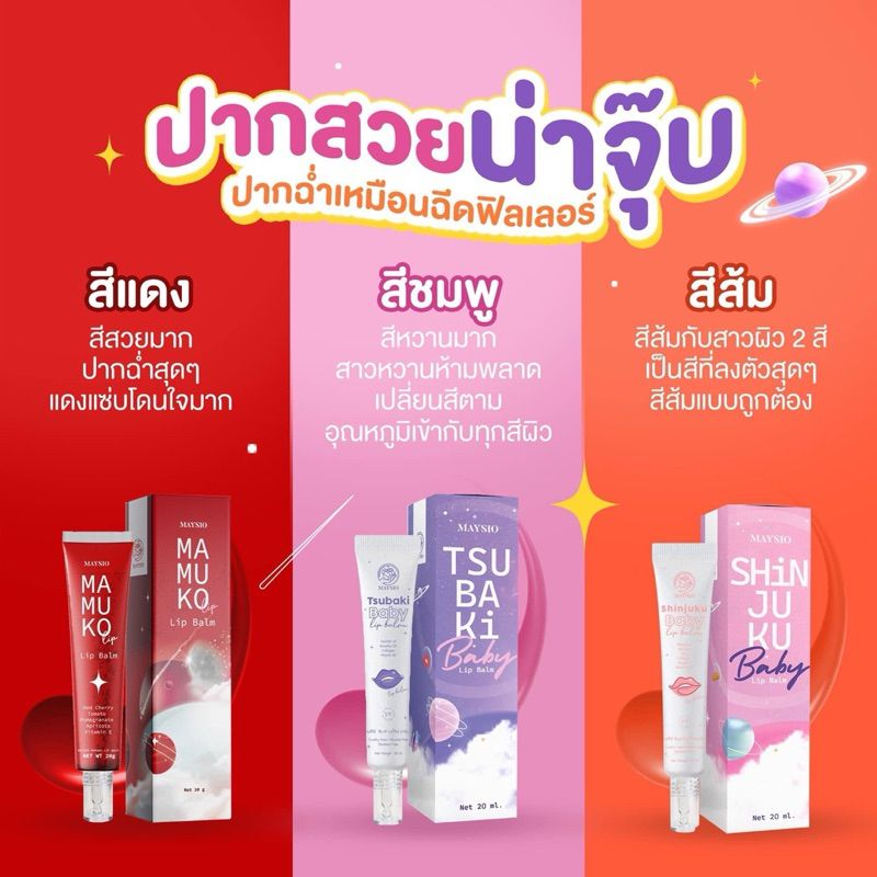 ราคาพิเศษ‼️ ลิปชินจุกุ Maysio Tsubaki Shinjuku Baby lip balm ลิปบาล์มเมสิโอ้ ลิปเปลี่ยนสีตามอุณหภูมิ