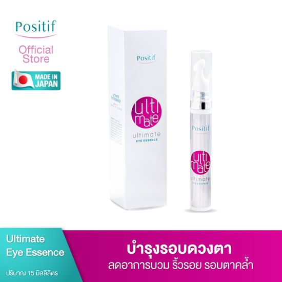 Positif ultimate eye essence 15 ml. โพสิทีฟ อาย เอสเซ้นส์ บำรุง ผิวรอบดวงตา รอยคล้ำใต้ตา วิตามินอี โปรตีนไข่มุก