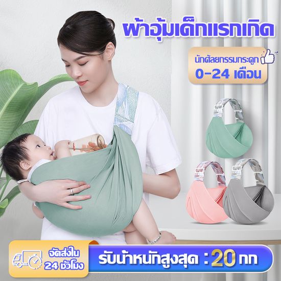 เป้อุ้มเด็ก/กระเป๋าอุ้มเด็ก เป้อุ้มเด็กแรกเกิด Baby Carrier Sling กระเป๋าอุ้มเด็กเหมาะสำหรับอายุ 0-2 ขวบ