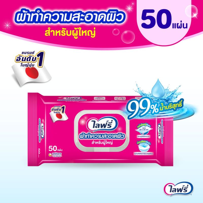 Lifree ไลฟ์รี่ ผ้าทำความสะอาดสำหรับผู้ใหญ่ 50 ชิ้น