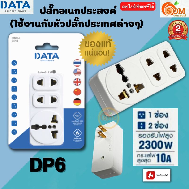 (DP6)  PIUG (หัวแปลงปลั๊กไฟ) DATA เต้ารับ 2ขา 2ช่อง/เต้ารับ 3ขา 1ช่อง 2300 วัตต์ วัสดุไม่ลามไฟ -รับประกัน 2ปี ของแท้