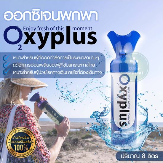 ออกซิเจนกระป๋อง อ๊อกซี่พลัส ออกซิเจนพกพา ออกซิเจนแบบพกพา ยี่ห้อ OXYPLUS ออกซิเจนกระป๋องพกพา กระป๋องบรรจุ ปริมาณ 8 ลิตร (8000 ml.)