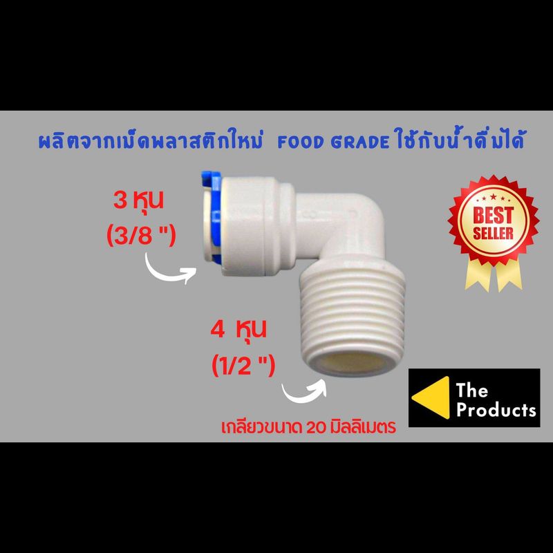 ข้องอ เกลียว 4 หุน เสียบสาย 3 หุน พลาสติก Food grade อะไหล่เครื่องกรองน้ำ ro ใช้สำหรับ เครื่องกรองน้ำ