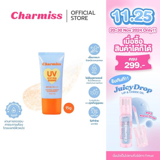 Charmiss UV Extra Shine Crystal Shield Sunscreen SPF50+ PA++++ กันแดดเนื้อเจล ปกป้องผิวจากรังสี UVA1/UVA2/UVB