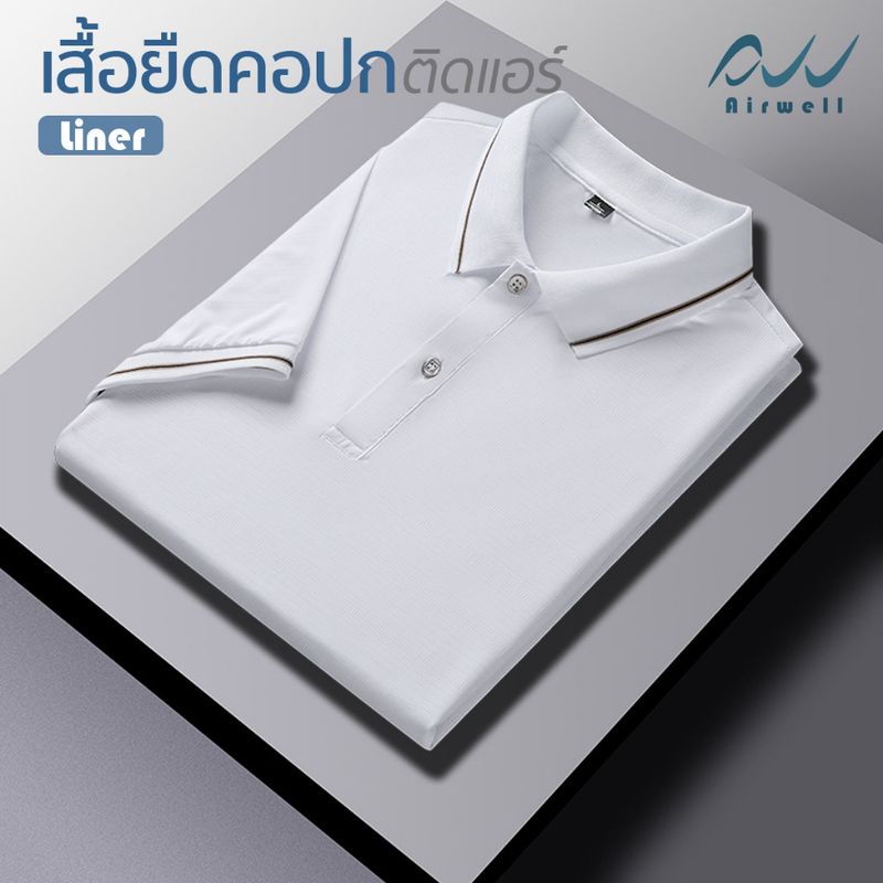 AIRWELL เสื้อยืดคอปกติดแอร์ รุ่น Liner ผ้าIce Silk เนื้อผ้าใส่สบาย แห้งไวไม่ต้องรีด เย็นกว่าเสื้อคอปก/โปโลทั่วไปถึง-8 ํc