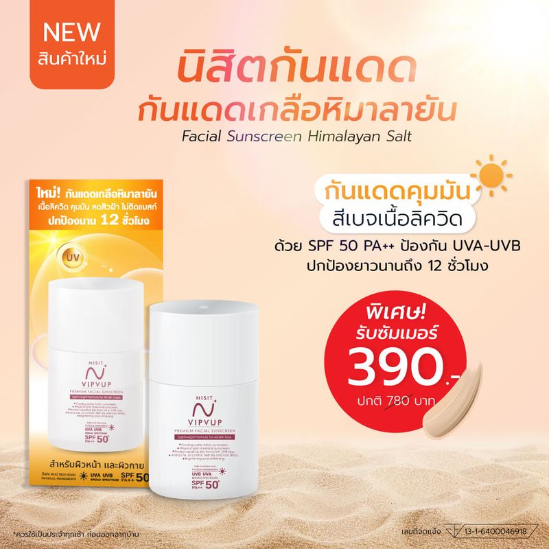 กันแดด Nisit Vipvup Premium SunScreen นิสิต วิบวับ พมีเมี่ยม ซันสกรีน [15 ml.] ครีมกันแดดนิสิต